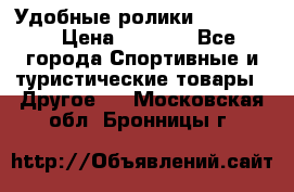 Удобные ролики “Salomon“ › Цена ­ 2 000 - Все города Спортивные и туристические товары » Другое   . Московская обл.,Бронницы г.